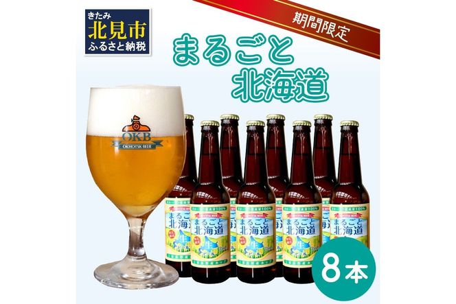 【予約：2026年9月上旬から順次発送】【期間限定】 オホーツクビール 「まるごと北海道」 8本セット ( 地ビール 限定 飲料 お酒 ビール 瓶ビール 北海道 )【028-0030-2026】