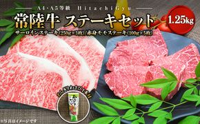 K1764【A4・A5等級】常陸牛 サーロインステーキ(250g×3枚) 赤身モモステーキ(100g×5枚) 食べ比べセット 計1.25kg