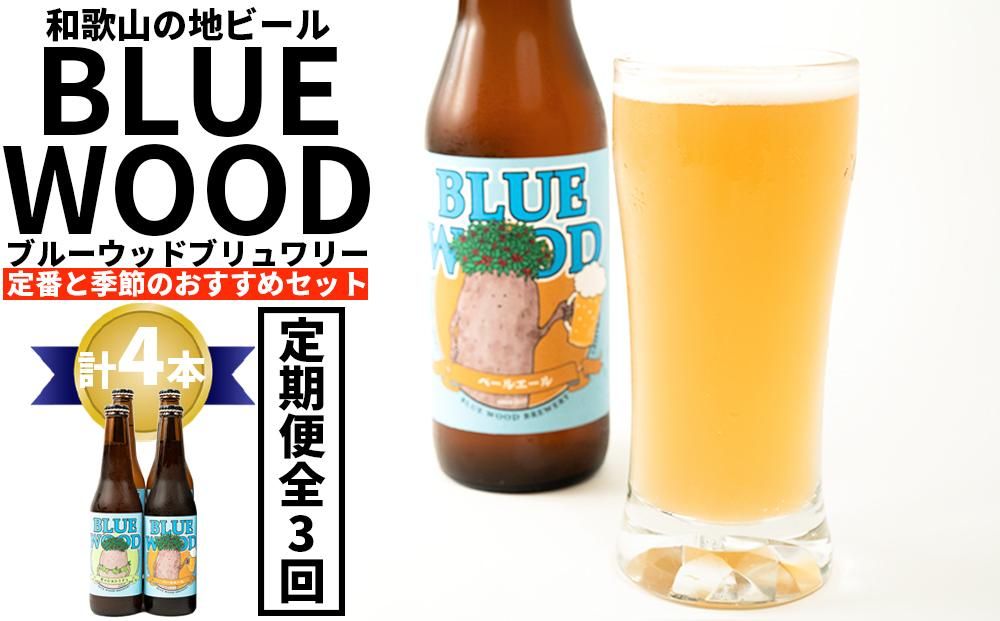 ブルーウッドブリュワリー定番と季節のおすすめセット(計4本) 3か月定期便
