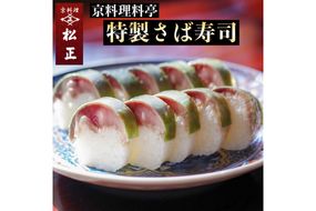 ＜京料理 松正＞特製 さば寿司 ※北海道・東北・沖縄・その他離島への配送不可