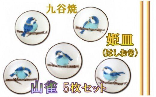[愛らしい5枚]姫皿(はしおき)山雀 010155