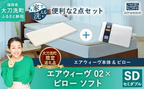 【大刀洗町限定】エアウィーヴ02 セミダブル × エアウィーヴ ピロー ソフト