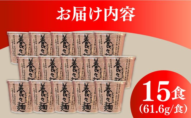 【誕生以来20年のロングセラー！】養々麺カップ入り 15個セット / ようようめん 養々麺 即席 にゅう麺 にゅうめん カップ麺 きのこ / 南島原市 / 雲仙きのこ本舗[SBJ008]