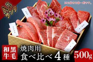 厳選 くまもと黒毛和牛 焼肉用食べ比べ4種 500g《30日以内に出荷予定(土日祝除く)》熊本県 大津町 和牛焼肉LIEBE 厳選部位 上ロース ハラミ サガリ シンシン 冷蔵 リーベ---so_cliebey4sy_30d_23_22500_500g---