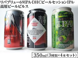 2166御殿場クラフトビール3社3種類×4本セット　リパブリュー69IPA・DHCビールセッションIPA・高原ビールピルス350ml缶12本セット（3種類×4本）◇ ｜ お酒 地ビール クラフトビール