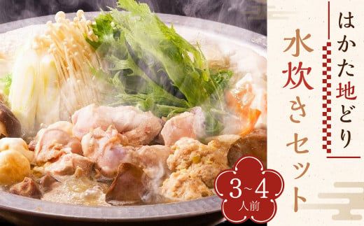 はかた地どり 水炊き セット ( 3-4人前 )  総重量2260g 鍋 鶏ガラ スープ ラー麦麺 ぶつ切り もも肉切身 つみれ 橙ポン酢 福岡県