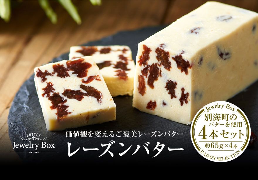 御礼!ランキング第1位獲得!レーズンバター4本セット[JB0000001](Jewelry Box)