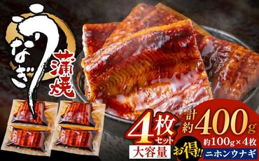 うなぎ蒲焼き(約100g)×4Pセット[FLOWER]