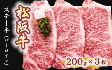 【6-1】松阪牛　ステーキ肉（サーロイン）3枚
