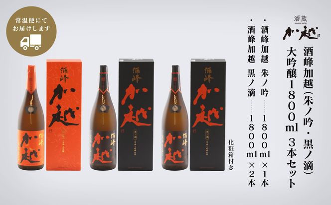【酔いを楽しむ】酒峰加越（朱ノ吟・黒ノ滴）大吟醸1.8L　3本セット 100014