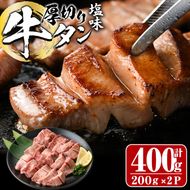 厚切り 塩味 牛タン (計400g) 小分け 牛肉 肉 タン 牛たん 味付け 焼肉 塩 BBQ 冷凍 大分県 佐伯市【DH261】【(株)ネクサ】