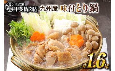 九州産 味付とり鍋 スープ込 400g×4袋 1.6kg [甲斐精肉店 宮崎県 日向市 452060709] 肉 お肉 鶏 鳥 冷凍 小分け とり鍋 鶏鍋 簡単