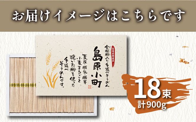 全粒粉入り 手延べそうめん 島原小町 50g×18束入 / 全粒粉 そうめん 手延べそうめん 素麺 乾麺 麺 / 南島原市 / 島原手延素麺協同組合 [SEV001]