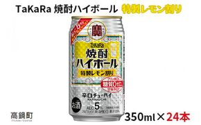 ＜焼酎ハイボール　特製レモン割り　350ml×24＞翌月末迄に順次出荷【c796_mm_x3】