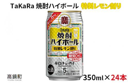 ＜焼酎ハイボール　特製レモン割り　350ml×24＞翌月末迄に順次出荷【c796_mm_x2】