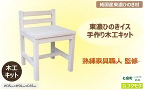 純国産東濃ひのきを100％使用したイス（手作りキット）