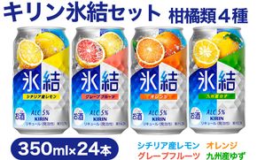 【柑橘類４種】キリン氷結セット　350ml×24本（4種×6本）【お酒　チューハイ】