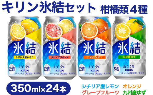 【柑橘類４種】キリン氷結セット　350ml×24本（4種×6本）【お酒　チューハイ】