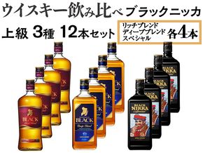 ウイスキー飲み比べ　ブラックニッカ　上級3種12本セット ※着日指定不可◆