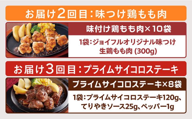 【全3回定期便】 ジョイフル スペシャル 定期便  ハンバーグ カットチキン サイコロステーキ  《築上町》【株式会社ジョイフル】[ABAA064]