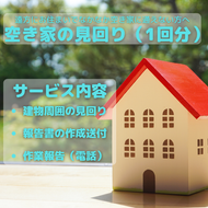 BQ-1-R7 空き家見回り券（1回分）