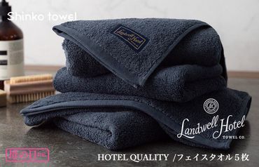 G491m 【母の日】Landwell Hotel フェイスタオル 5枚 ネイビー ギフト 贈り物