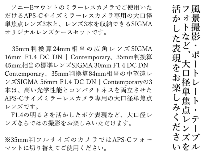 SIGMA APS-Cサイズ用 単焦点レンズ3本セット【ソニーEマウント】