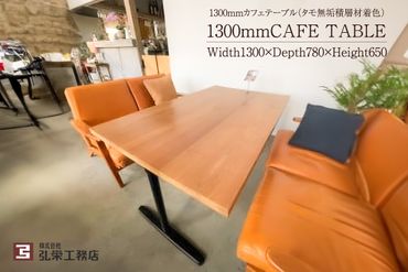 カフェテーブル（タモ無垢積層材着色）【0081-002】