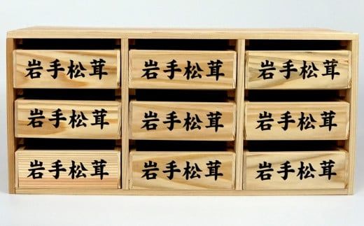 松茸箱の引き出し 【大サイズ 3段×3列】【0tsuchi00747】（岩手県大槌  