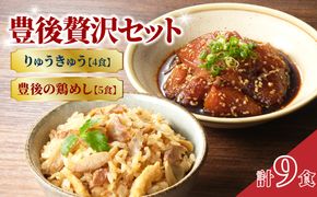【E22031-C】【父の日ギフト】豊後贅沢セット 豊後水道の朝獲れりゅうきゅう4食 豊後の鶏めし5食 ≪6月15日お届け≫