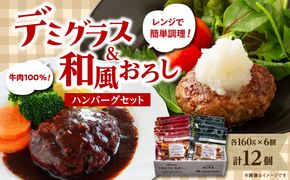 【A05071】デミグラスハンバーグ・和風おろしハンバーグセット各160g×6個