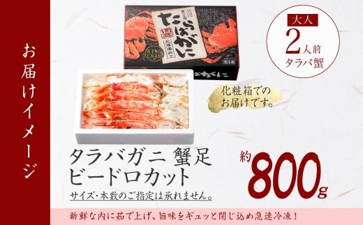 【年内配送 12月14日まで受付】3304. タラバガニ ビードロカット たらば 800g 食べ方ガイド付 ギフト箱 送料無料 北海道 弟子屈町
