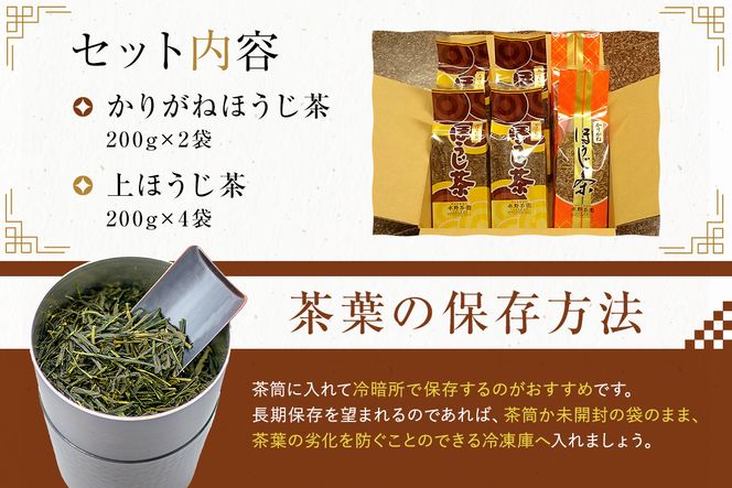 水野茶園のお茶　ほうじ茶セット（かりがねほうじ200g×２袋・上ほうじ200ｇ×４袋）【0022-005】