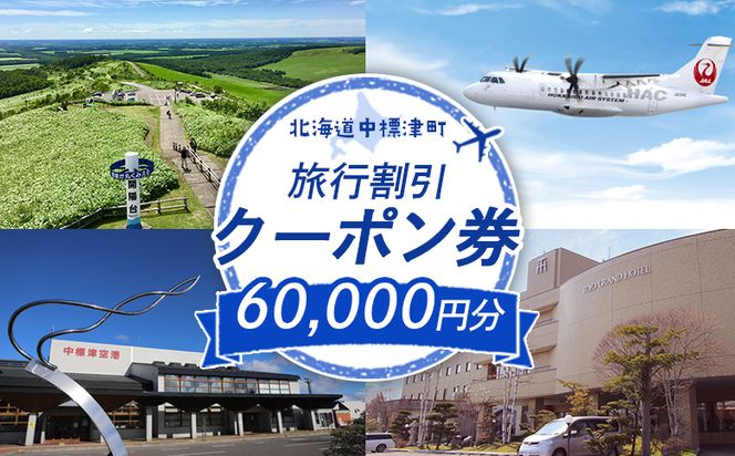 【北海道中標津町】旅行割引クーポン券60,000円分【64013】