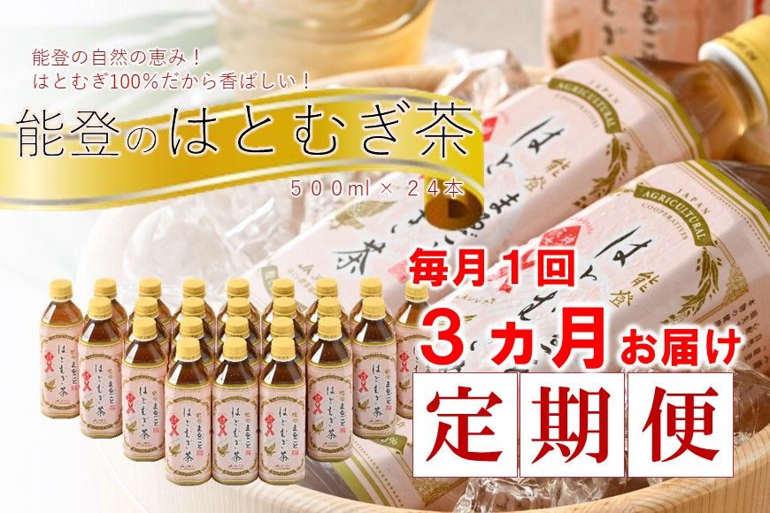 [J021][定期便]能登のはとむぎ茶(500ml)24本セット×3回コース