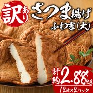 さつま揚げ ふわ吉・大 (計約2.88kg・12枚×2P) 国産 九州産 宮崎県産 門川町産 すりみ さつまあげ おつまみ おかず 弁当 惣菜 おでん 鍋 魚 魚介 【KI-15】【イチマル食品加工】