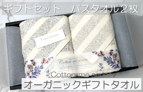 015B174 【オーガニックギフトタオル／かすみシリーズ】バスタオル２枚ギフトセット（グレー＆ブラウン）【泉州タオル 国産 吸水 普段使い シンプル 日用品】