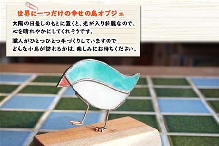 北海道 幸せの鳥オブジェ ステンドグラス クルミ材 小鳥 天然木 北海道 幸せの鳥オブジェ ステンドグラス クルミ材 小鳥 天然木