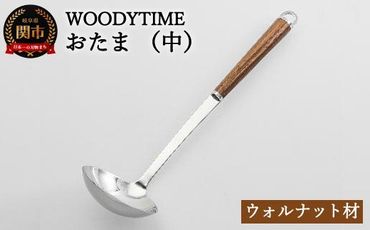 H9-115 WOODY TIME お玉（中）