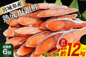 定期便 《6ヶ月連続お届け》 訳あり 宮城県産 熟成 銀鮭 切身 約2kg×6回 計12kg [宮城東洋 宮城県 気仙沼市 20564499] 魚 鮭 海鮮 国産 さけ 鮭 甘口 サケ 鮭切身 シャケ 切り身 冷凍 おかず 弁当 支援 事業者支援 サーモン