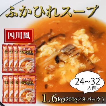 ふかひれ濃縮スープ 四川風 1.6kg / 24〜32人前 (1袋200g×8袋) [abe08]