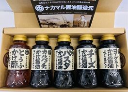 宗像の老舗お醬油屋さんが作った　【かけ醤油、かけ酢のセット】　（全5種、各150ml）_HA1023