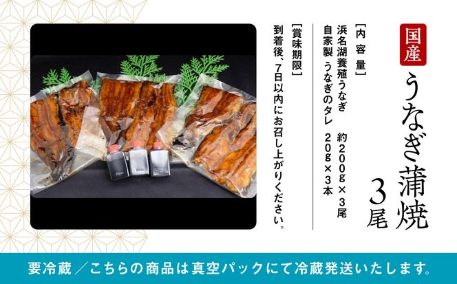 【真空パック】国産うなぎ蒲焼３尾 030009
