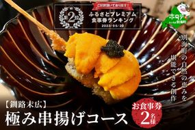 大好評！【釧路末広】別海町の自然の恵みを堪能できる　極み串揚げコース　お食事券2名様(ペア) ND0000080