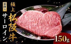 【1.5-25】極上松阪牛サーロインステーキ（150g×1枚）