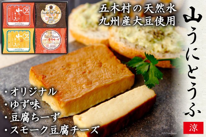 五木屋本舗の山うにとうふ「涼」 ／ 豆腐 味噌漬 九州産大豆・天然水使用 熊本県 特産＜五木屋本舗＞【熊本県五木村】