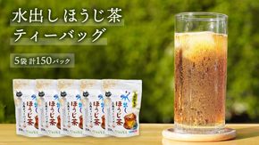 水出し ほうじ茶 ティーバッグ （ 5g × 30個 × 5袋 ）【合計 150個 】 お茶 お得 茨城県 [AF098ya]