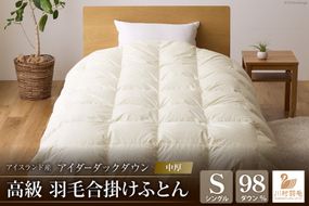 【中厚】アイダーダウン 羽毛布団 合掛け シングル アイダーダック ダウン98％ アイスランド産 ジャカードサテン 日本製 綿100％ ジャガード [川村羽毛 山梨県 韮崎市 20743074] 布団 ふとん 羽毛ふとん 寝具
