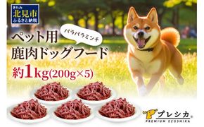 パラパラミンチ 1kg(200g×5)ペット用鹿肉ドッグフード ( 鹿肉 ドッグフード ペット 犬 餌 ミンチ 安心 安全 )【079-0001】