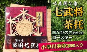 ※国産ひのき「関ケ原　七武将茶托」小早川秀秋≪戦国武将 和風小物 雑貨 歴史 戦国グッズ 家紋≫